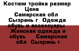 Костюм тройка размер 48 › Цена ­ 1 500 - Самарская обл., Сызрань г. Одежда, обувь и аксессуары » Женская одежда и обувь   . Самарская обл.,Сызрань г.